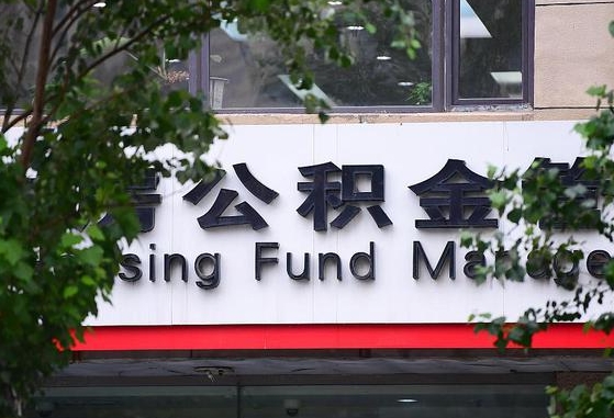 公积金换了单位怎么查_海宁公积金代办在职离职封存服务